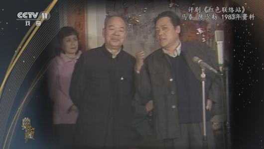 评剧《红色联络站》选段 马泰,陈少舫主演 重复