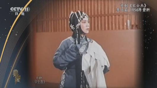 京剧《宋士杰》选段 李玉茹主演