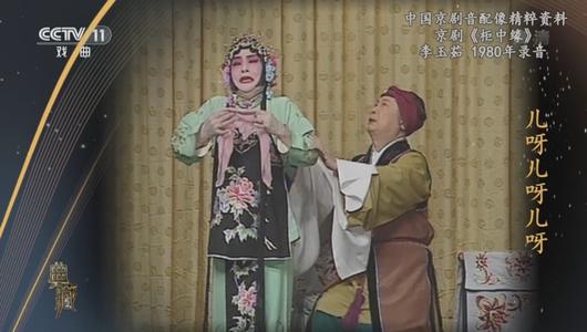 京剧《柜中缘》选段 李玉茹主演 重复