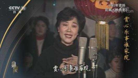 昆曲《牡丹亭》选段 洪雪飞主演