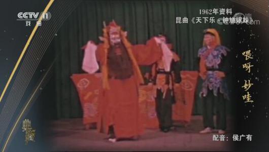 昆曲《天下乐钟馗嫁妹》选段 侯玉山主演