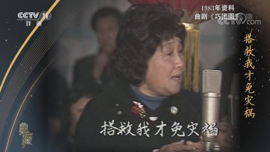 曲剧《巧团圆》选段 魏喜奎主演