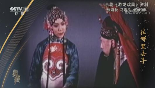 京剧《游龙戏凤》选段 张君秋,马连良主演