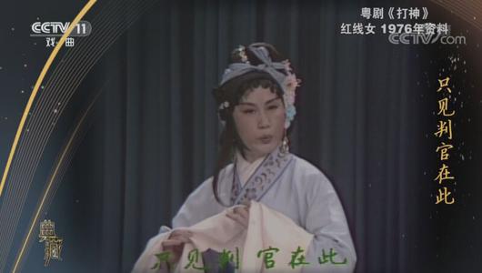 粤剧《打神》选段 红线女主演