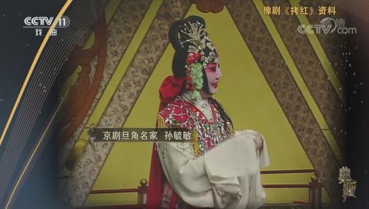 豫剧《拷红》选段 孙毓敏主演