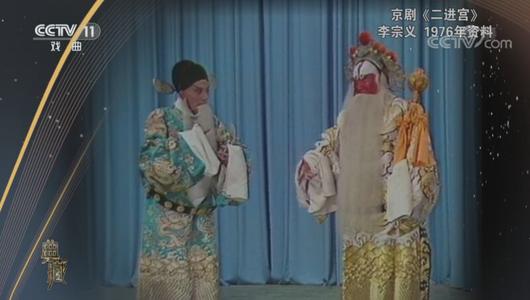 京剧《二进宫》选段 李宗义,李长春主演