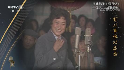 河北梆子《拜月记》选段 王凤芝主演