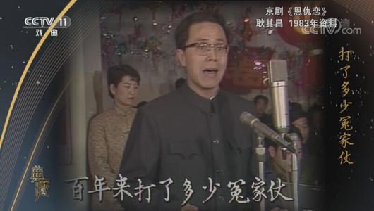 京剧《恩仇恋》选段 耿其昌主演