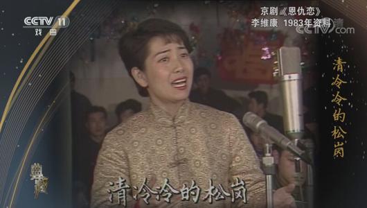 京剧《恩仇恋》选段 李维康主演