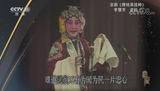 京剧《穆桂英挂帅》选段 李慧芳主演