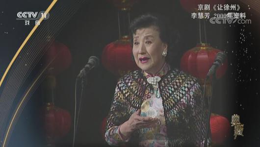 京剧《让徐州》选段 李慧芳主演