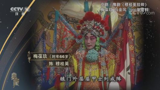 京剧《穆桂英挂帅》选段 梅葆玖,马金凤主演