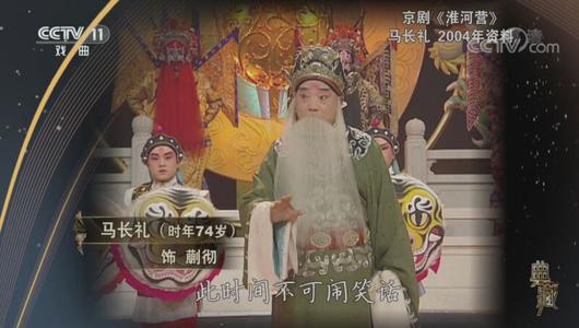 京剧《淮河营》选段 马长礼主演