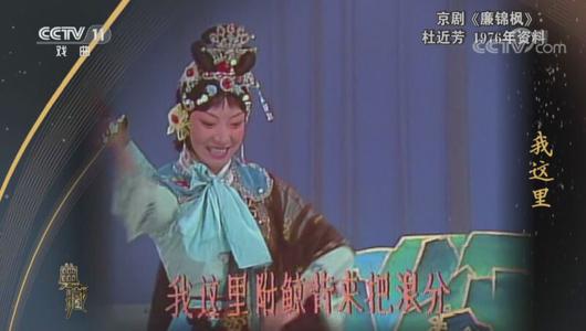 京剧《廉锦枫》选段 杜近芳主演