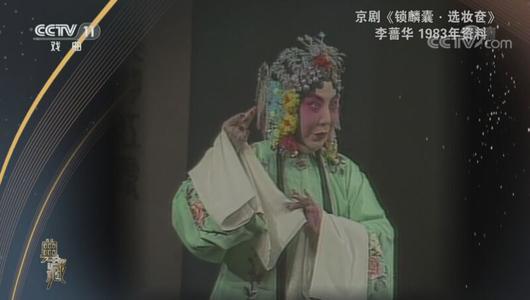 京剧《锁麟囊选妆奁》选段 李蔷华主演