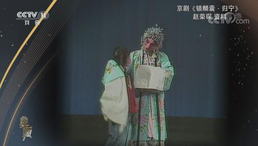 京剧《锁麟囊归宁》选段 赵荣琛主演