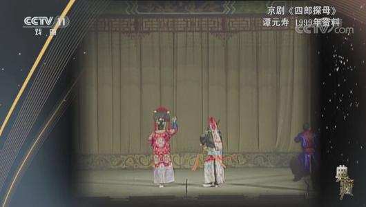 京剧《四郎探母》选段 谭元寿主演