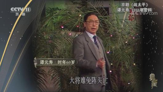 京剧《战太平》选段 谭元寿主演