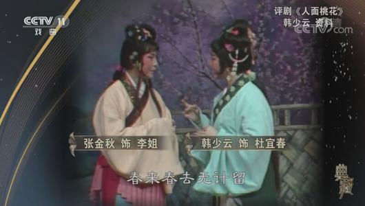 评剧《人面桃花》选段 韩少云主演