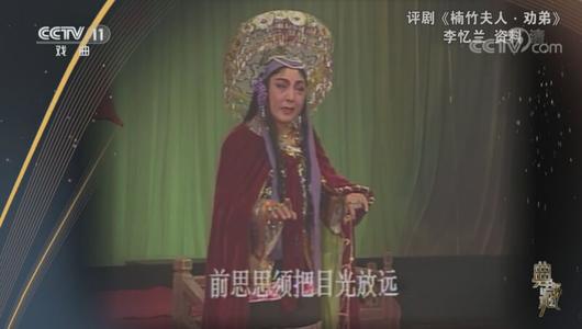 评剧《楠竹夫人劝弟》选段 李忆兰主演