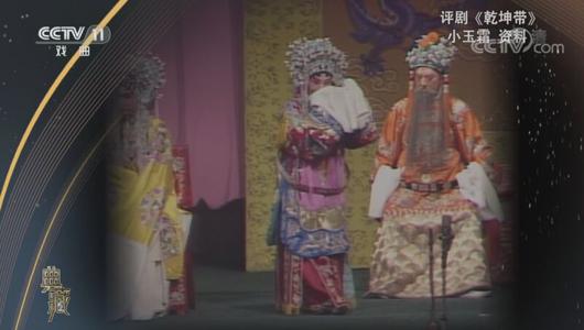 评剧《乾坤带》选段 小玉霜主演