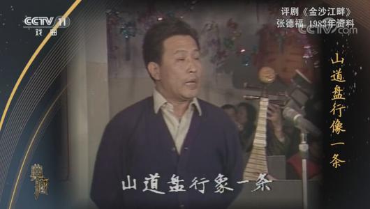 评剧《金沙江畔》选段 张德福主演 重复