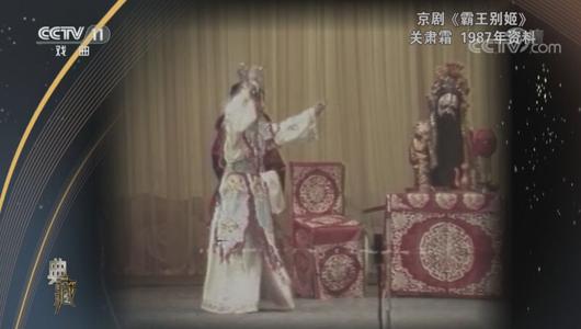 京剧《霸王别姬》选段 关肃霜主演