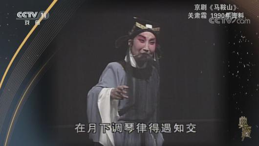 京剧《马鞍山》选段 关肃霜主演