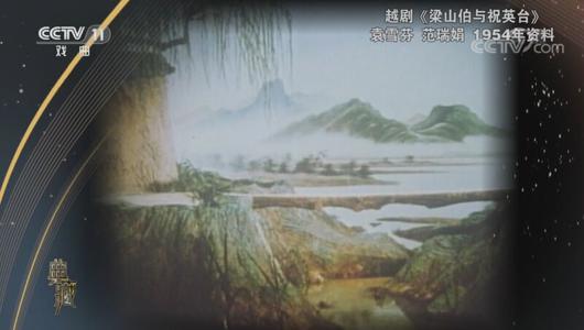 越剧《梁山伯与祝英台》选段 袁雪芬,范瑞娟主演