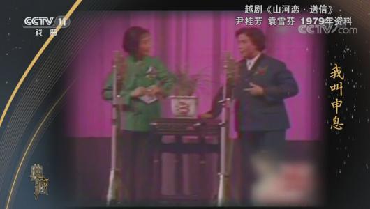 越剧《山河恋送信》选段 尹桂芳,袁雪芬主演