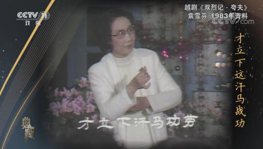 越剧《双烈记夸夫》选段 袁雪芬主演