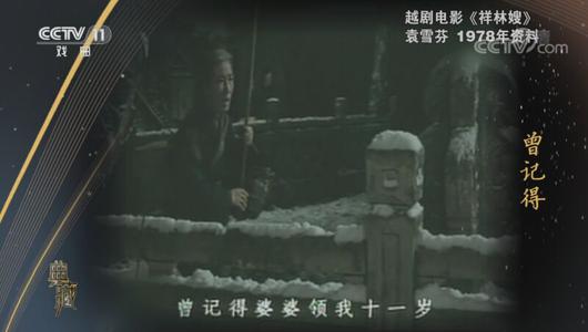 越剧电影《祥林嫂》选段 袁雪芬主演