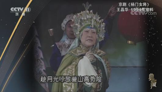 京剧《杨门女将》选段 王晶华主演