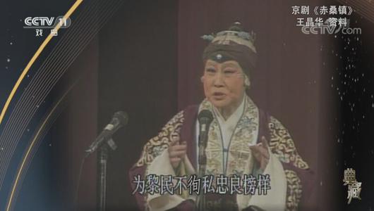 京剧《赤桑镇》选段 王晶华主演