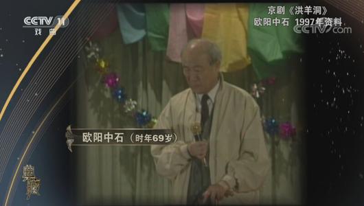 京剧《洪羊洞》选段 欧阳中石主演