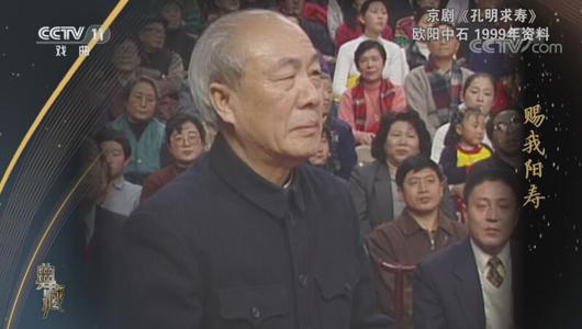 京剧《孔明求寿》选段 欧阳中石主演