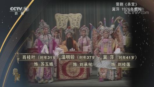 晋剧《杀宫》选段 冀萍,肖桂叶主演