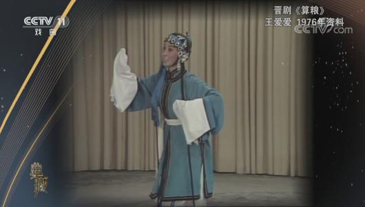 晋剧《算粮》选段 王爱爱,刘汉银主演