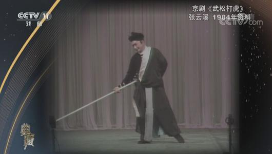 京剧《武松打虎》选段 张云溪主演