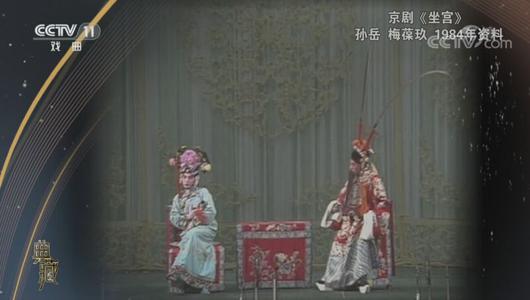 京剧《坐宫》选段 孙岳,梅葆玖主演