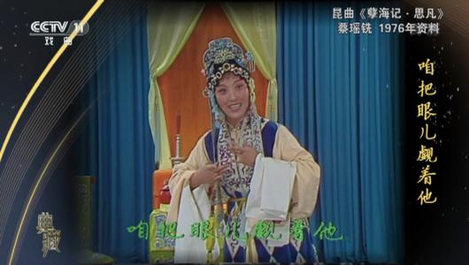 昆曲《孽海记思凡》选段 蔡瑶铣主演