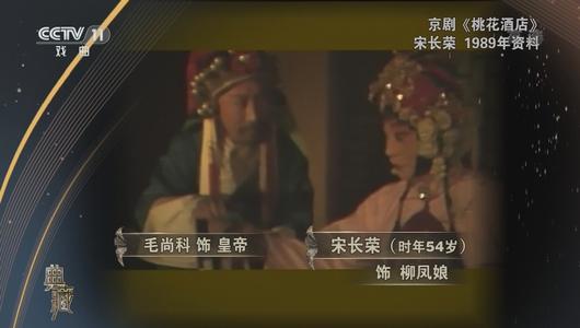 京剧《桃花酒店》选段 宋长荣主演