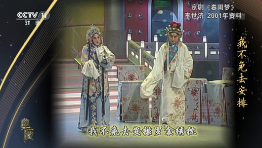 京剧《春闺梦》选段 李世济,张威主演