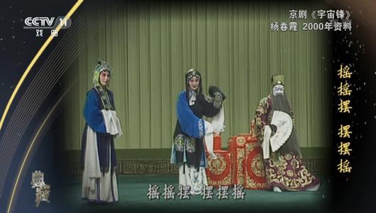 京剧《宇宙锋》选段 杨春霞主演