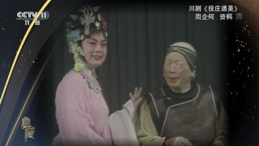 川剧《投庄遇美》选段 周企何主演