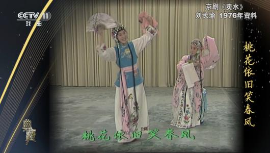 京剧《卖水》选段 刘长瑜主演