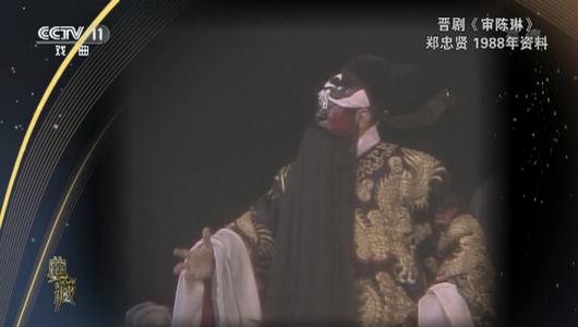 晋剧《审陈琳》选段 郑忠贤主演