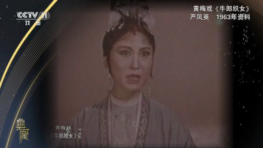 黄梅戏《牛郎织女》选段 严凤英主演