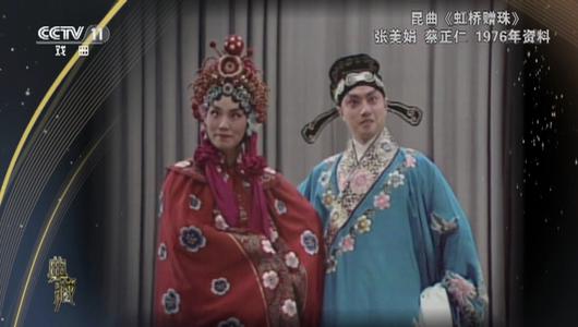 昆曲《虹桥赠珠》选段 张美娟,蔡正仁主演