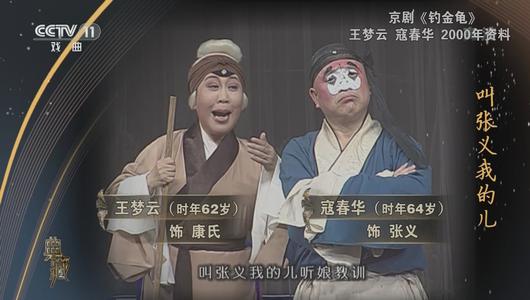 京剧《钓金龟》选段 王梦云,寇春华主演